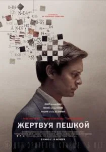Жертвуя пешкой 2014