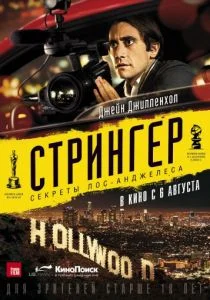 Стрингер 2013