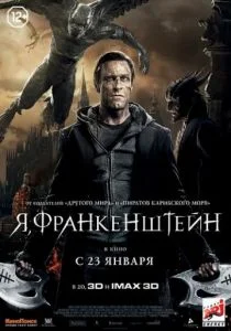 Я, Франкенштейн 2013