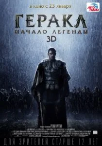 Геракл: Начало легенды 2014