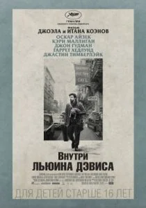 Внутри Льюина Дэвиса 2012