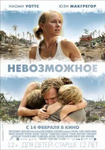 Невозможное 2012