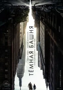 Темная башня (2017)