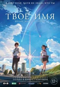 Твое имя (2016)
