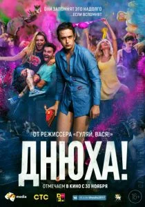 Днюха! (2017)