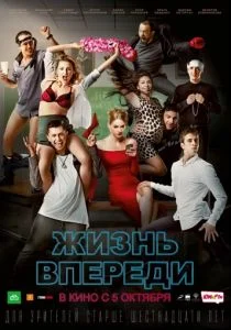 Жизнь впереди (2017)