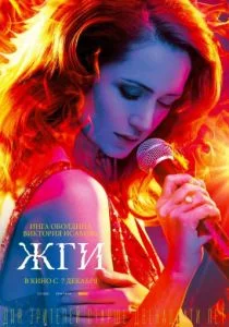 Жги! (2017)