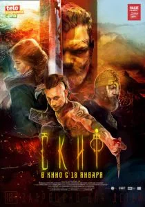 Скиф (2017)