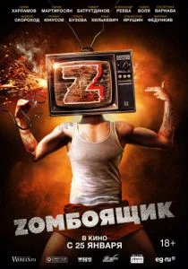 Zомбоящик (2017)