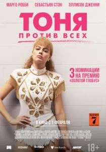 Тоня против всех (2017)