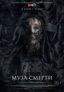 Муза смерти (2017)