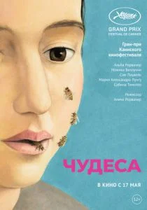 Чудеса (2014)