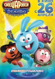 Смешарики. Дежавю (2018)