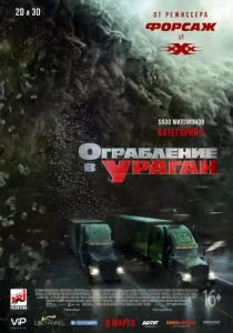 Ограбление в ураган (2018)