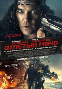 Отпетый мачо (2017)