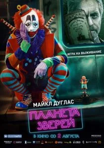 Планета зверей (2018)