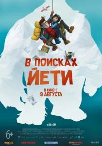 В поисках йети (2017)