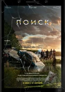 Поиск (2018)