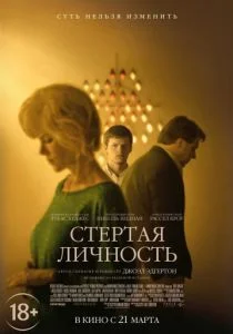 Стертая личность (2018)