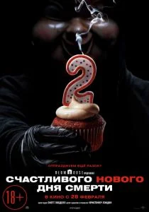 Счастливого нового дня смерти (2019)