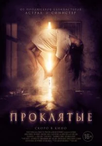 Проклятые (2019)