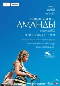 Новая жизнь Аманды (2018)