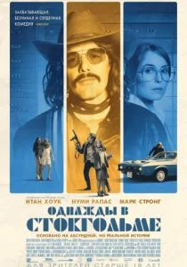 Однажды в Стокгольме (2018)