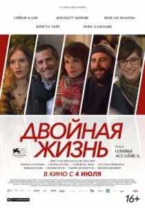 Двойная жизнь (2017)