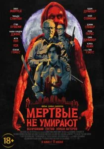 Мертвые не умирают (2019)