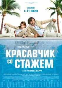 Красавчик со стажем (2019)