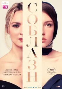 Соблазн (2019)
