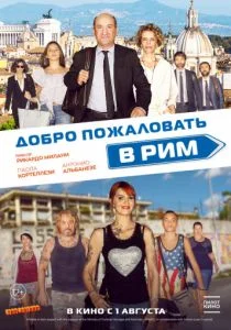 Добро пожаловать в Рим (2017)
