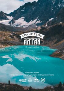 Хранители Алтая (2018)