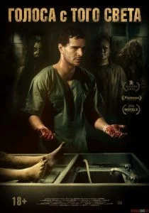 Голоса с того света (2018)