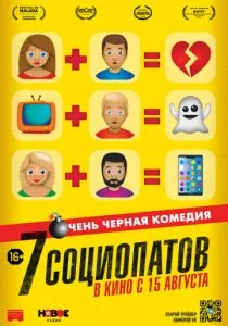 7 социопатов (2019)