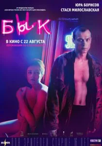 Бык (2019)
