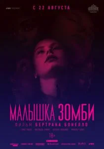 Малышка зомби (2019)