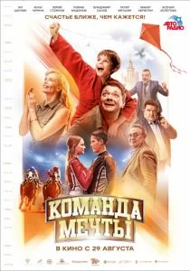 Команда мечты (2019)
