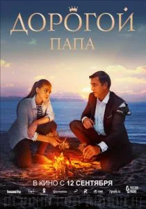 Дорогой папа (2019)