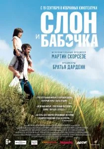 Слон и бабочка (2017)