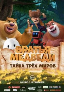 Братья Медведи: Тайна трёх миров (2017)