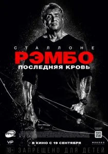 Рэмбо: Последняя кровь (2019)