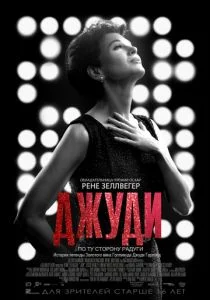Джуди (2019)