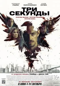 Три секунды (2019)