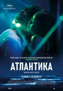 Атлантика (2019)
