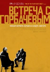 Встреча с Горбачевым (2018)