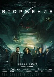 Вторжение (2020)