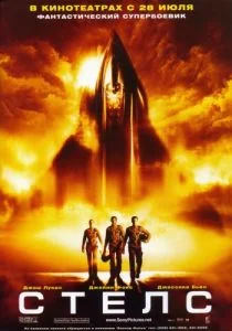 Стелс (2005)