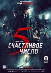 Счастливое число 5 (2019)