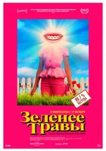 Зеленее травы (2019)